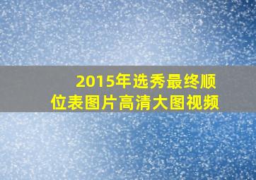 2015年选秀最终顺位表图片高清大图视频