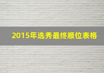 2015年选秀最终顺位表格