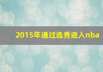 2015年通过选秀进入nba