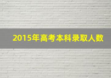 2015年高考本科录取人数