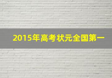 2015年高考状元全国第一