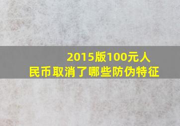 2015版100元人民币取消了哪些防伪特征