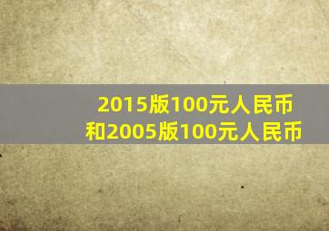 2015版100元人民币和2005版100元人民币