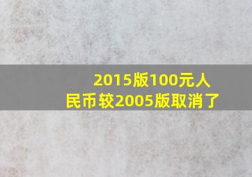 2015版100元人民币较2005版取消了