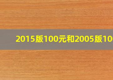 2015版100元和2005版100元