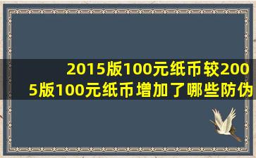 2015版100元纸币较2005版100元纸币增加了哪些防伪特征