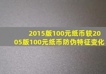 2015版100元纸币较2005版100元纸币防伪特征变化