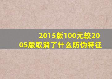 2015版100元较2005版取消了什么防伪特征