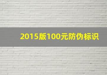 2015版100元防伪标识