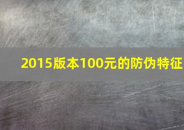 2015版本100元的防伪特征