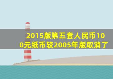 2015版第五套人民币100元纸币较2005年版取消了