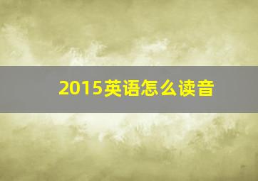 2015英语怎么读音