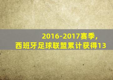 2016-2017赛季,西班牙足球联盟累计获得13