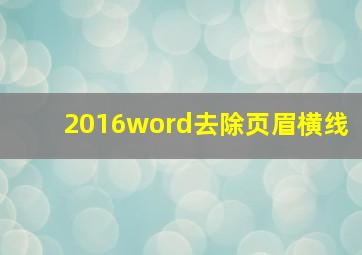 2016word去除页眉横线