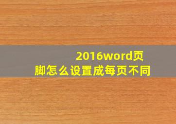 2016word页脚怎么设置成每页不同