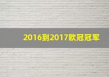 2016到2017欧冠冠军