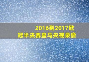 2016到2017欧冠半决赛皇马央视录像