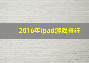 2016年ipad游戏排行