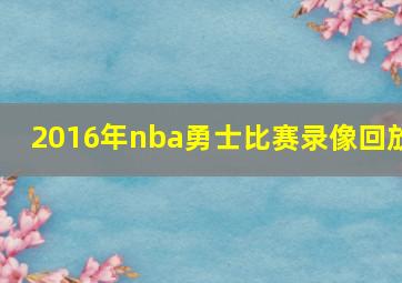 2016年nba勇士比赛录像回放