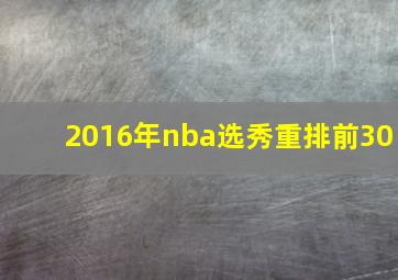 2016年nba选秀重排前30