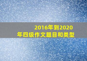 2016年到2020年四级作文题目和类型