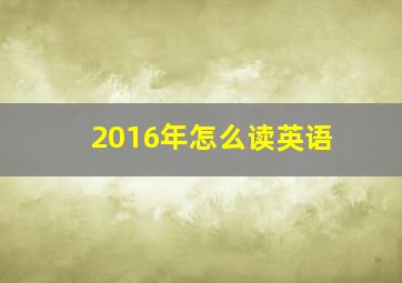 2016年怎么读英语