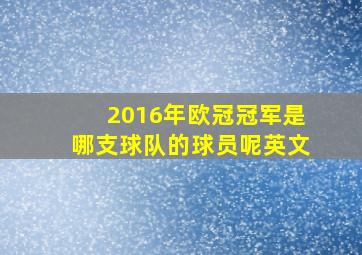 2016年欧冠冠军是哪支球队的球员呢英文