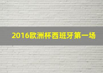 2016欧洲杯西班牙第一场