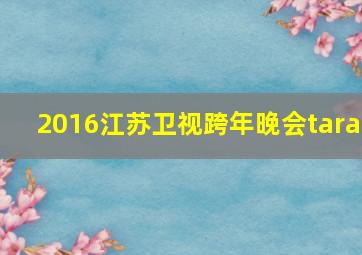 2016江苏卫视跨年晚会tara