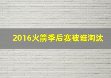 2016火箭季后赛被谁淘汰