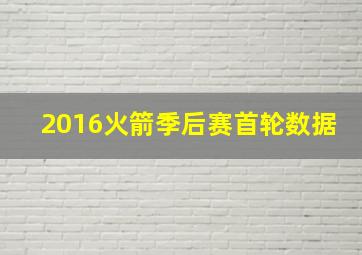 2016火箭季后赛首轮数据