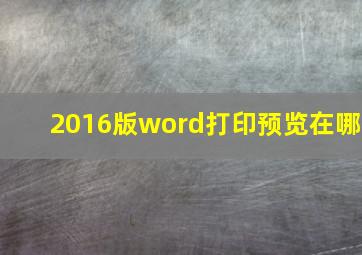 2016版word打印预览在哪