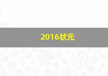 2016状元