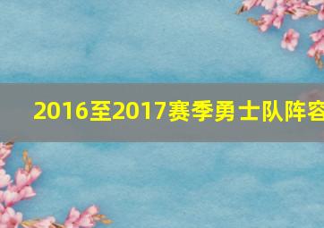 2016至2017赛季勇士队阵容