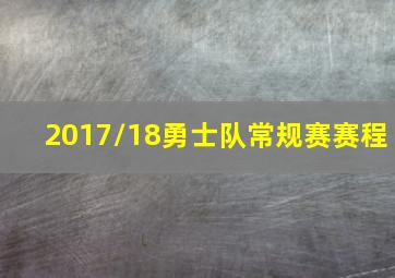 2017/18勇士队常规赛赛程