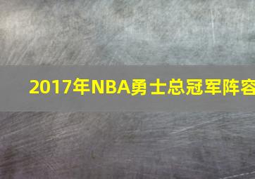 2017年NBA勇士总冠军阵容