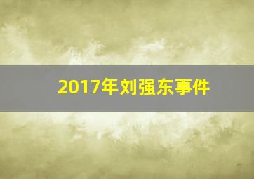 2017年刘强东事件