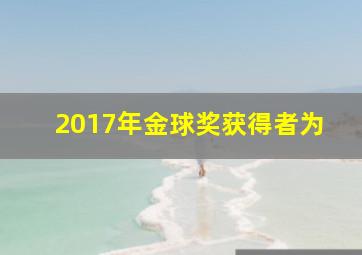 2017年金球奖获得者为