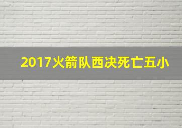 2017火箭队西决死亡五小