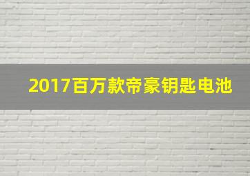 2017百万款帝豪钥匙电池