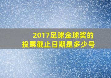 2017足球金球奖的投票截止日期是多少号