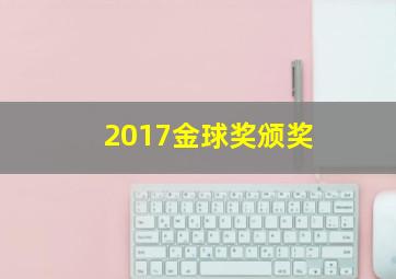 2017金球奖颁奖