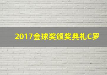 2017金球奖颁奖典礼C罗