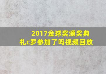 2017金球奖颁奖典礼c罗参加了吗视频回放