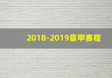 2018-2019意甲赛程