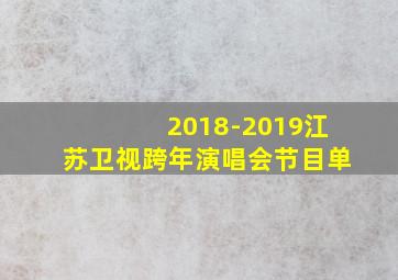 2018-2019江苏卫视跨年演唱会节目单