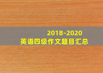 2018-2020英语四级作文题目汇总