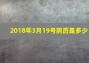 2018年3月19号阴历是多少