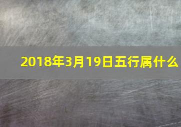 2018年3月19日五行属什么