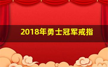 2018年勇士冠军戒指